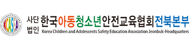 (사)한국아동청소년안전교육협회 전북본부